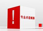 吸塑專業術語